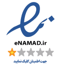 نماد اعتماد الکترونیکی enamad